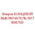 1617906700 КОНЦЕВОЙ ВЫКЛЮЧАТЕЛЬ Epiroc