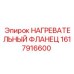 1617916600 НАГРЕВАТЕЛЬНЫЙ ФЛАНЕЦ Epiroc