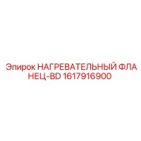 1617916900 НАГРЕВАТЕЛЬНЫЙ ФЛАНЕЦ-BD Epiroc