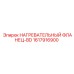 1617916900 НАГРЕВАТЕЛЬНЫЙ ФЛАНЕЦ-BD Epiroc