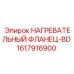 1617916900 НАГРЕВАТЕЛЬНЫЙ ФЛАНЕЦ-BD Epiroc