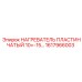 1617966003 НАГРЕВАТЕЛЬ ПЛАСТИНЧАТЫЙ 10+-15 Epiroc