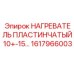 1617966003 НАГРЕВАТЕЛЬ ПЛАСТИНЧАТЫЙ 10+-15 Epiroc