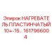 1617966004 НАГРЕВАТЕЛЬ ПЛАСТИНЧАТЫЙ 10+-15 Epiroc