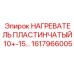 1617966005 НАГРЕВАТЕЛЬ ПЛАСТИНЧАТЫЙ 10+-15 Epiroc