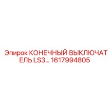 1617994805 КОНЕЧНЫЙ ВЫКЛЮЧАТЕЛЬ LS3 Epiroc
