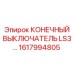 1617994805 КОНЕЧНЫЙ ВЫКЛЮЧАТЕЛЬ LS3 Epiroc