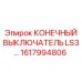 1617994806 КОНЕЧНЫЙ ВЫКЛЮЧАТЕЛЬ LS3 Epiroc