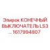 Конечный выключатель ATEX 1617994807 серии LS3