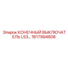 1617994808 КОНЕЧНЫЙ ВЫКЛЮЧАТЕЛЬ LS3 Epiroc