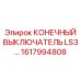 1617994808 КОНЕЧНЫЙ ВЫКЛЮЧАТЕЛЬ LS3 Epiroc