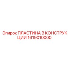 1619010000 ПЛАСТИНА В КОНСТРУКЦИИ Epiroc