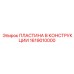 1619010000 ПЛАСТИНА В КОНСТРУКЦИИ Epiroc
