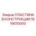 1619010000 ПЛАСТИНА В КОНСТРУКЦИИ Epiroc