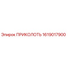 1619017900 ПРИКОЛОТЬ Epiroc
