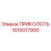 1619017900 ПРИКОЛОТЬ Epiroc