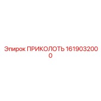 1619032000 ПРИКОЛОТЬ Epiroc