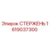 Оригинальный стержень Epiroc артикул 1619037300