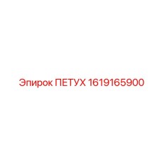 1619165900 ПЕТУХ Epiroc