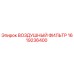 1619236400 ВОЗДУШНЫЙ ФИЛЬТР Epiroc