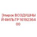 1619236400 ВОЗДУШНЫЙ ФИЛЬТР Epiroc