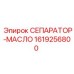 1619256800 СЕПАРАТОР-МАСЛО Epiroc