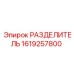 1619257800 РАЗДЕЛИТЕЛЬ Epiroc