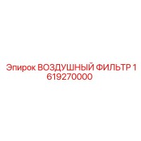 1619270000 ВОЗДУШНЫЙ ФИЛЬТР Epiroc