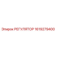 1619279400 РЕГУЛЯТОР Epiroc