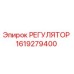 1619279400 РЕГУЛЯТОР Epiroc