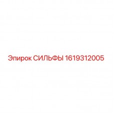 1619312005 СИЛЬФЫ Epiroc
