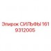 1619312005 СИЛЬФЫ Epiroc