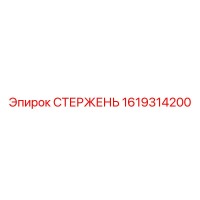 1619314200 СТЕРЖЕНЬ Epiroc