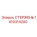 Буровой стержень Epiroc артикул 1619314200