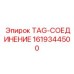 Быстросъемная муфта артикул 1619344500 для техники Epiroc