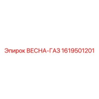 1619501201 ВЕСНА-ГАЗ Epiroc