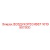 1619507300 ВОЗДУХОРЕСИВЕР Epiroc