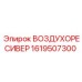 1619507300 ВОЗДУХОРЕСИВЕР Epiroc
