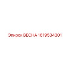 1619534301 ВЕСНА Epiroc