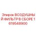 1619548900 ВОЗДУШНЫЙ ФИЛЬТР В СБОРЕ Epiroc