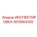 1619564100 ИНСПЕКТИРОВКА Epiroc