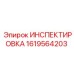 1619564203 ИНСПЕКТИРОВКА Epiroc