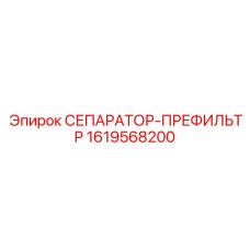 1619568200 СЕПАРАТОР-ПРЕФИЛЬТР Epiroc