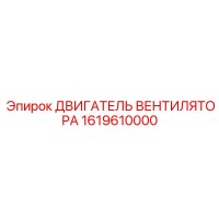 1619610000 ДВИГАТЕЛЬ ВЕНТИЛЯТОРА Epiroc