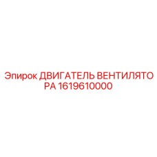 1619610000 ДВИГАТЕЛЬ ВЕНТИЛЯТОРА Epiroc