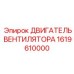 1619610000 ДВИГАТЕЛЬ ВЕНТИЛЯТОРА Epiroc