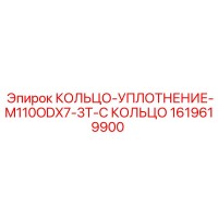 1619619900 КОЛЬЦО-УПЛОТНЕНИЕ-M110ODX7-3T-С КОЛЬЦО Epiroc