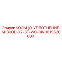 1619620000 КОЛЬЦО-УПЛОТНЕНИЕ-M130OD-X7-3T-WO-RIN Epiroc