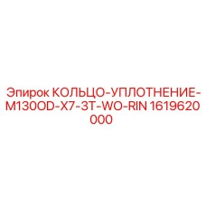 1619620000 КОЛЬЦО-УПЛОТНЕНИЕ-M130OD-X7-3T-WO-RIN Epiroc