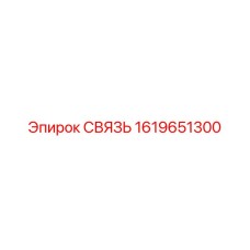 1619651300 СВЯЗЬ Epiroc